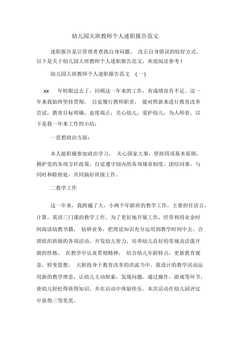 幼儿园大班教师个人述职报告范文.docx_第1页