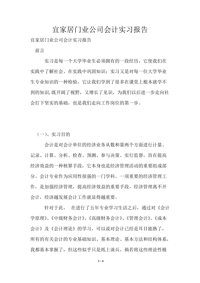 宜家居门业公司会计实习报告.doc_第1页