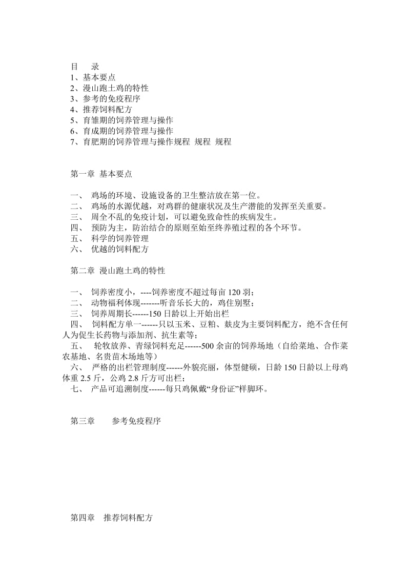 山林放养鸡养殖.doc_第1页