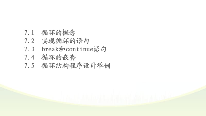 《循环结构序设计》PPT课件.ppt_第2页