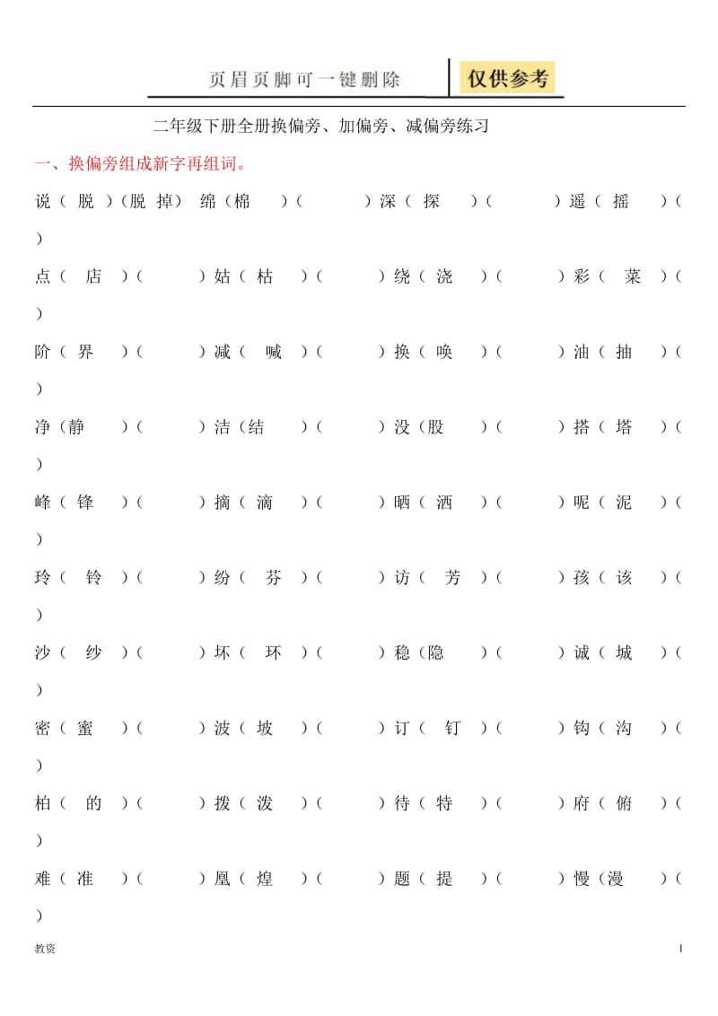 二年级下册全册换偏旁、加偏旁、减偏旁专项练习[基础教资].doc_第1页