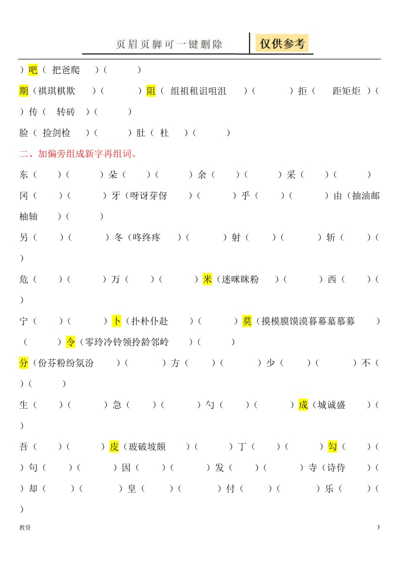 二年级下册全册换偏旁、加偏旁、减偏旁专项练习[基础教资].doc_第3页