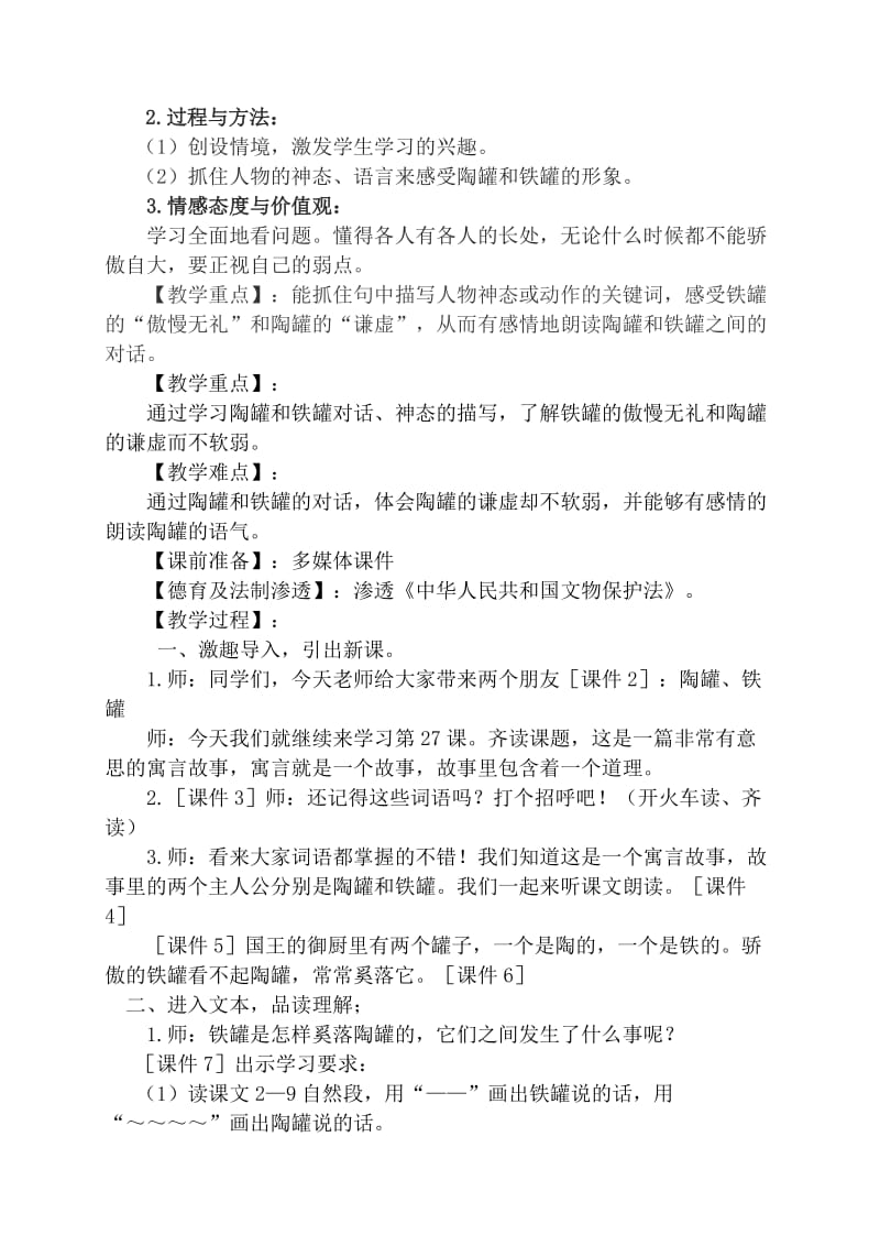 陶罐与铁罐教学设计,说课稿,反思.doc_第2页