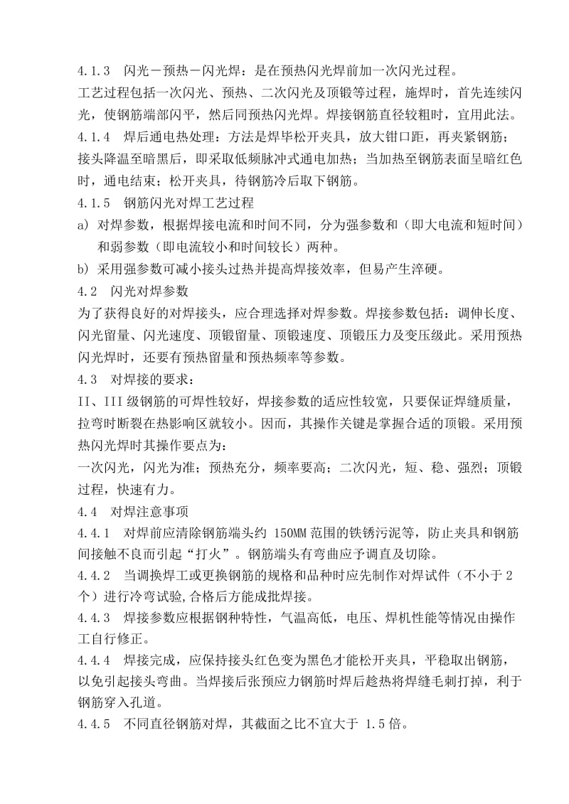 建筑装潢有限公司钢筋闪光焊指导书.doc_第3页