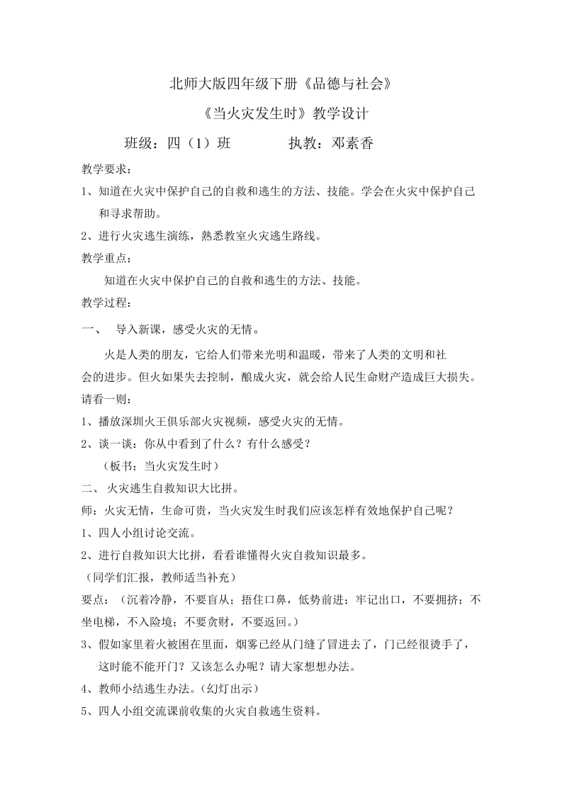 北师大版四年级品德与社会下册《当火灾发生时》教学设计.doc_第1页