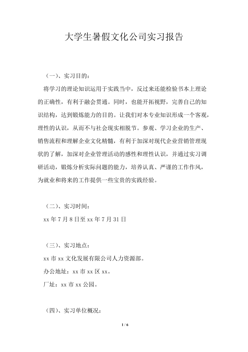 大学生暑假文化公司实习报告.doc_第1页