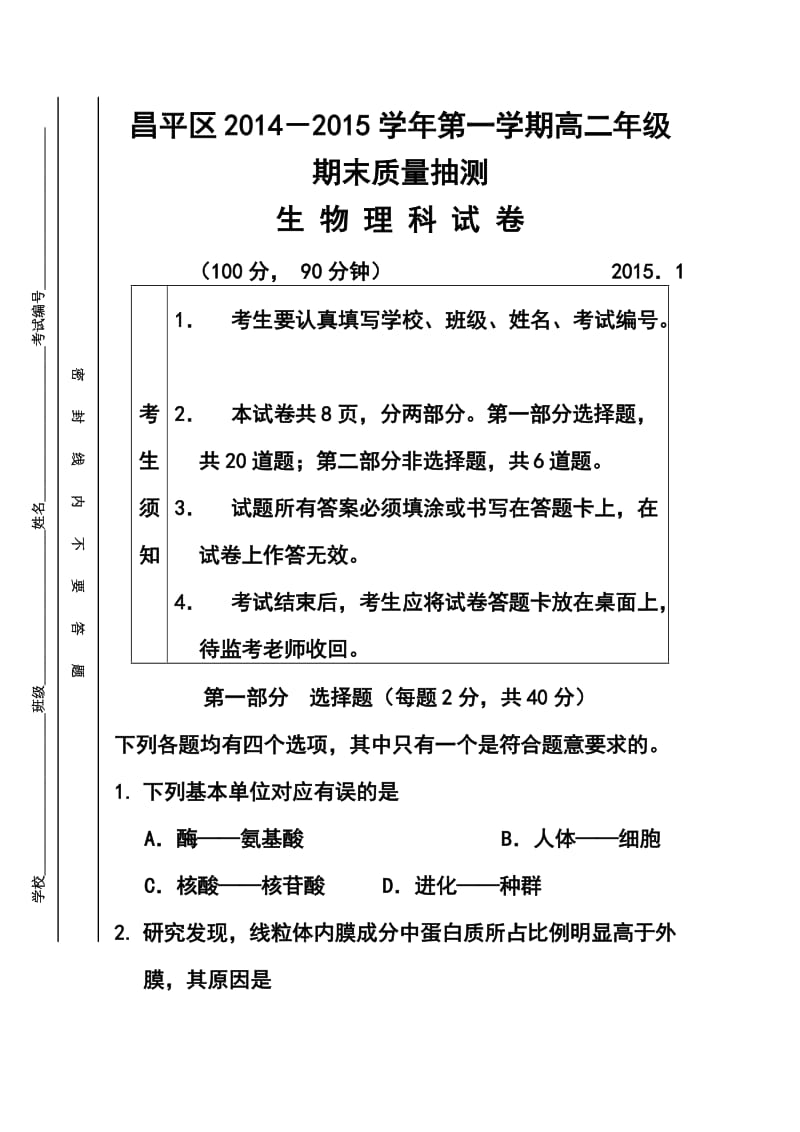 北京市昌平区高二上学期期末考试生物试题及答案.doc_第1页