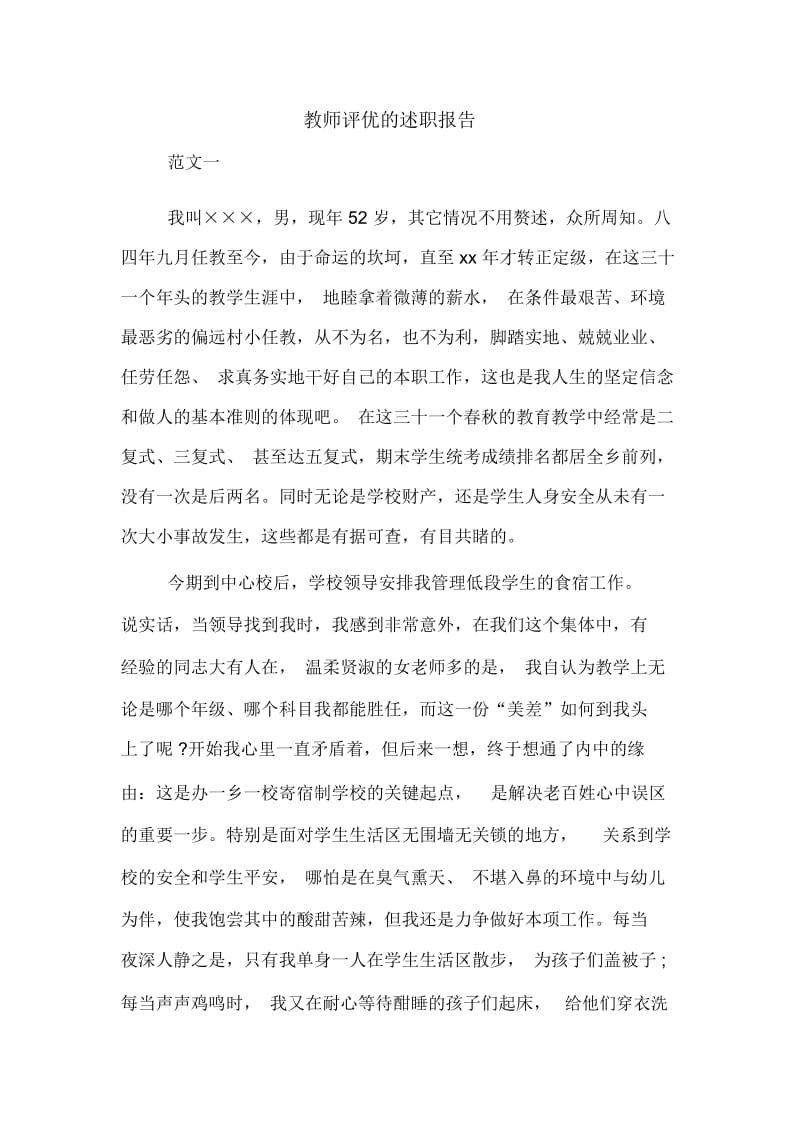 教师评优的述职报告.docx_第1页