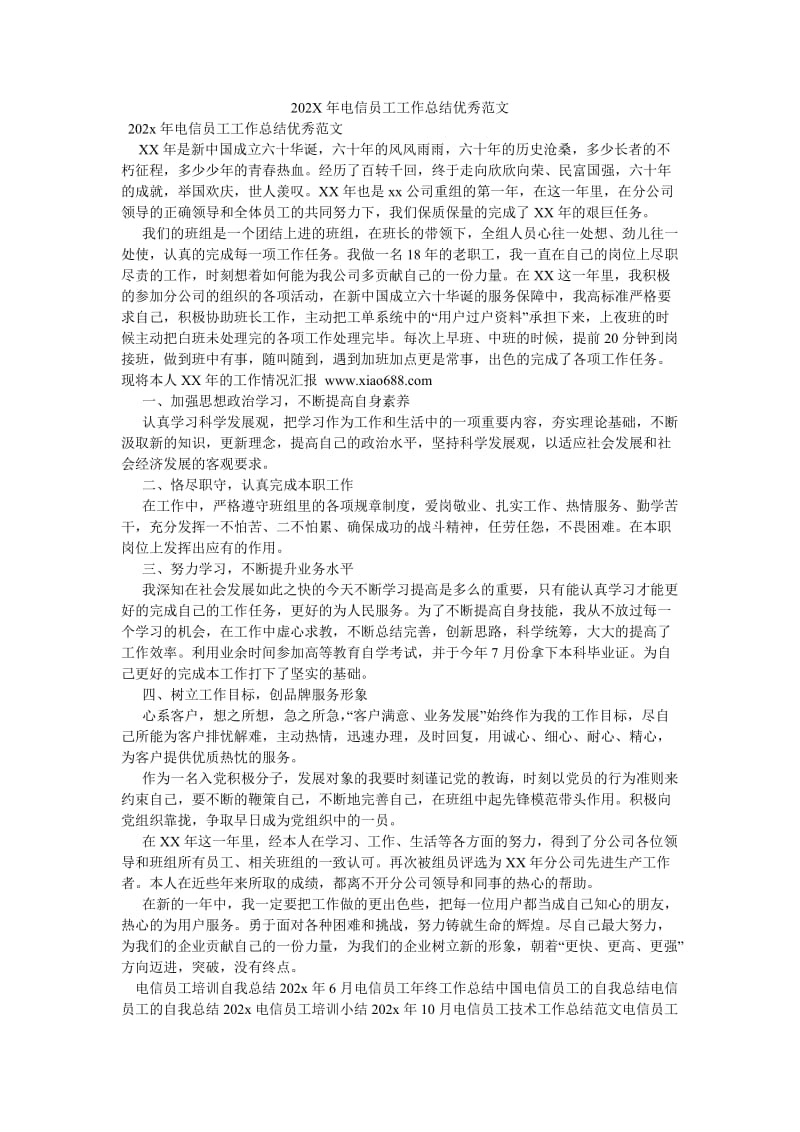 《202X年电信员工工作总结优秀范文》.doc_第1页