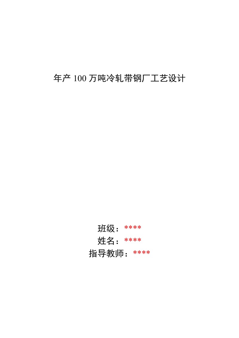 年产100万吨冷轧带钢厂工艺设计.doc_第1页