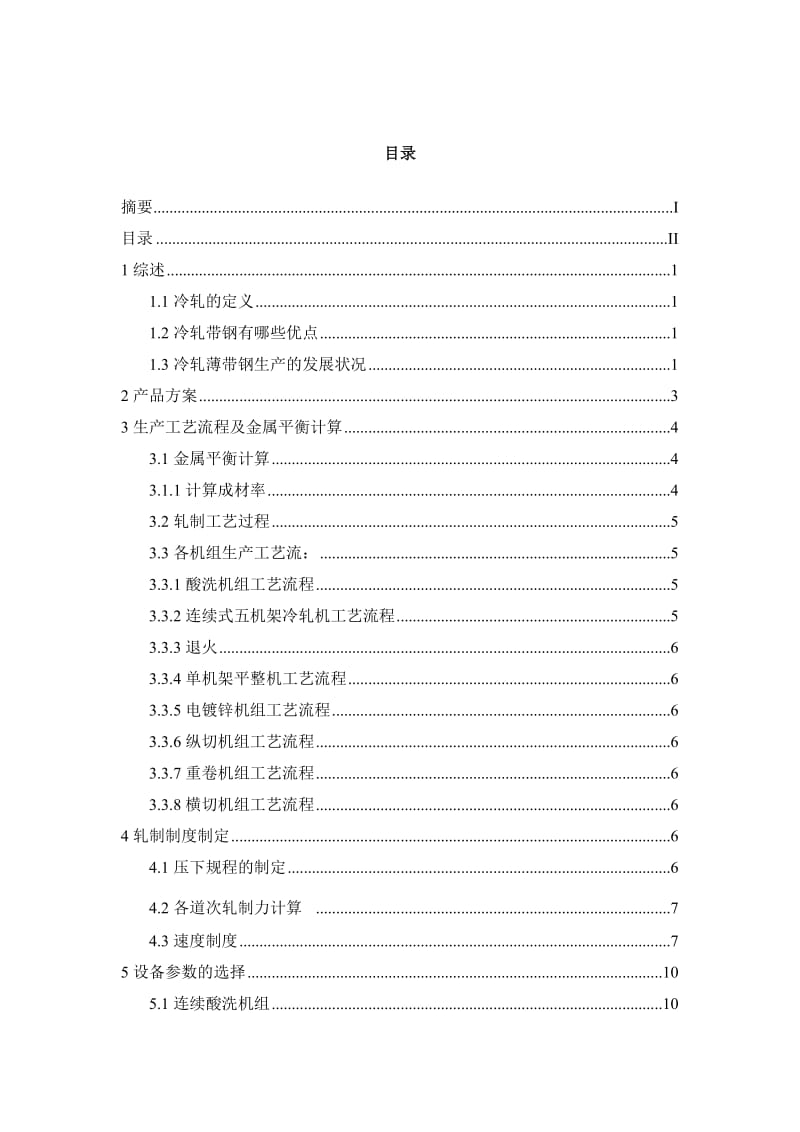 年产100万吨冷轧带钢厂工艺设计.doc_第3页