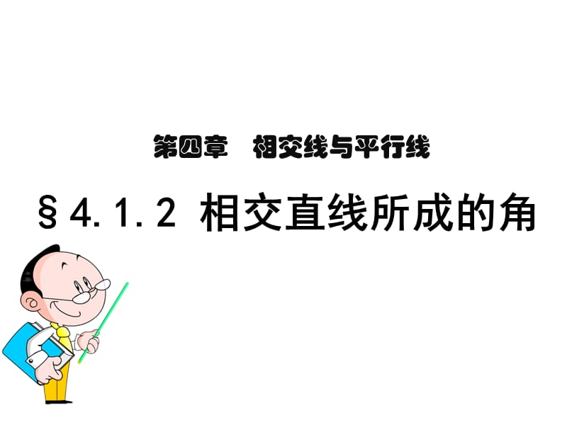 新湘教版七年级数学下册《4章 相交线与平行线4.1 平面上两条直线的位置关系》课件_8.pptx_第1页