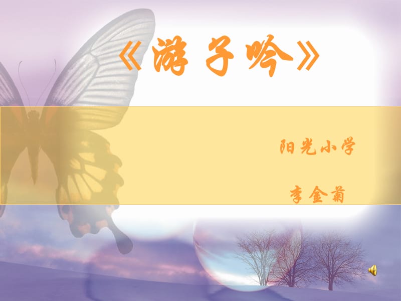 游子吟音乐课课件.ppt_第1页