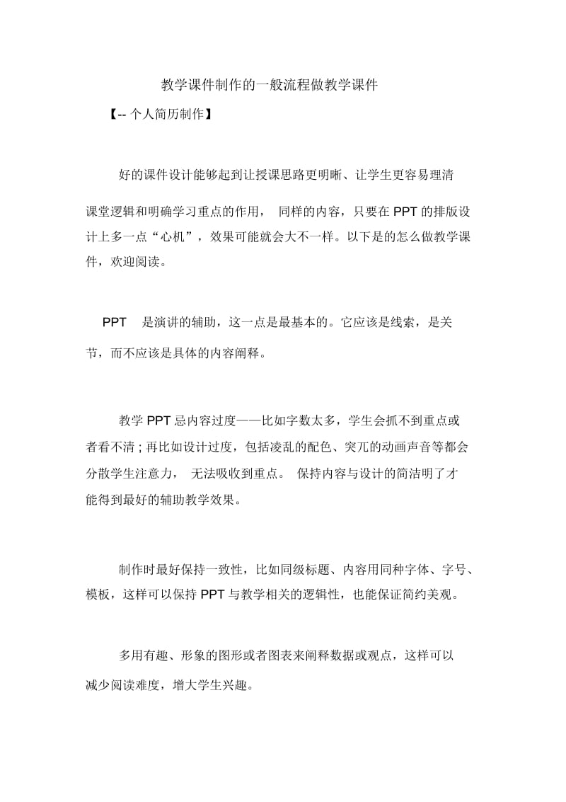 教学课件制作的一般流程做教学课件.docx_第1页