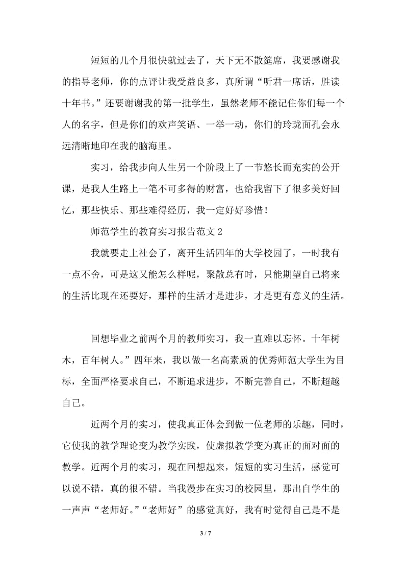 师范学生的教育实习报告范文.doc_第3页