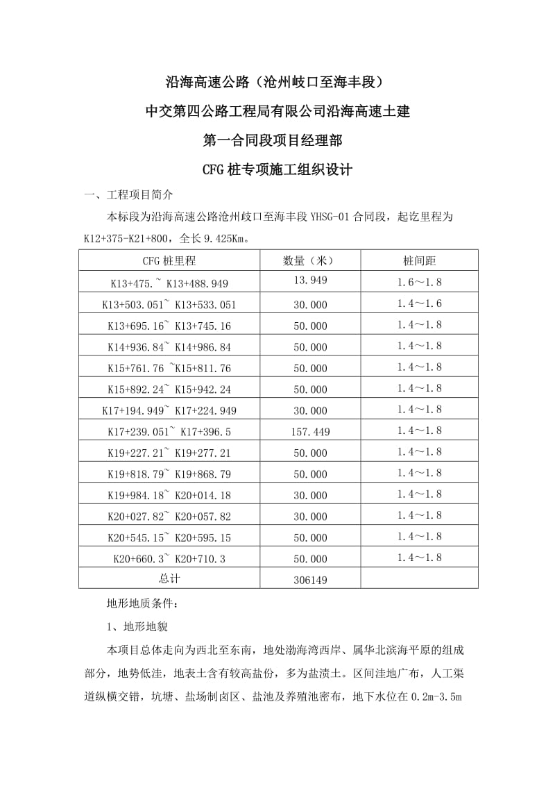 CFG桩施工方案1.doc_第1页