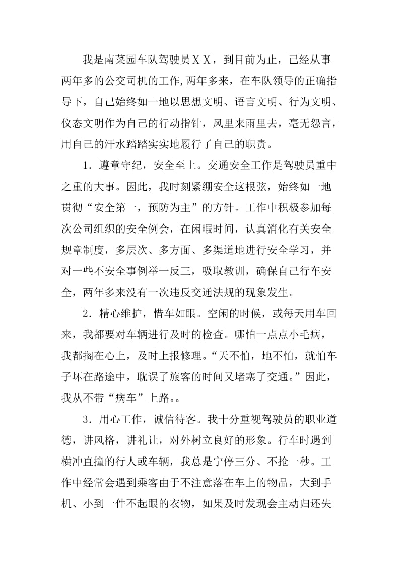 公交驾驶员个人先进事迹.doc_第1页