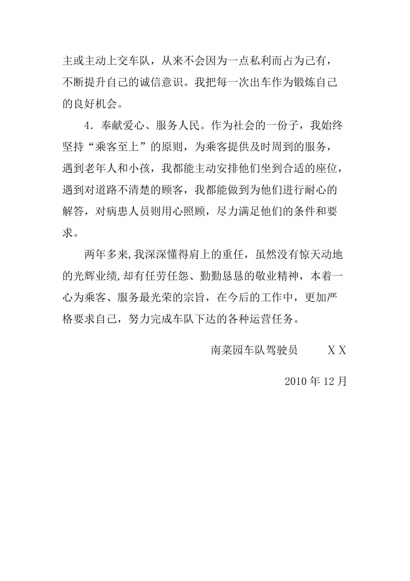 公交驾驶员个人先进事迹.doc_第2页