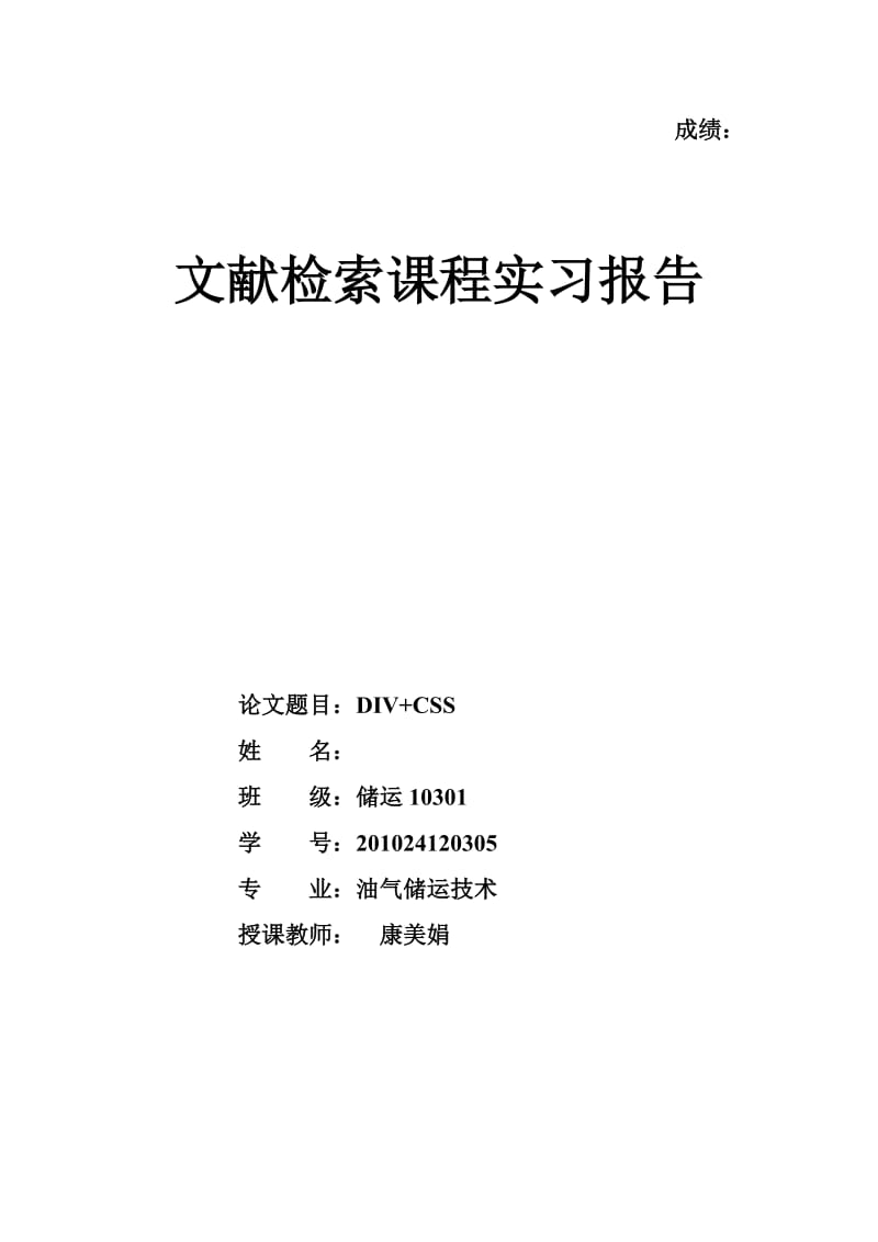 毕业论文（设计）基于DIV+ CSS 的网页布局技术应用研究[J]43716.doc_第1页