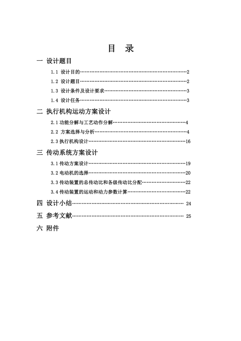 机械原理课程设计麦秸打包机机构及传动装置设计.doc_第2页