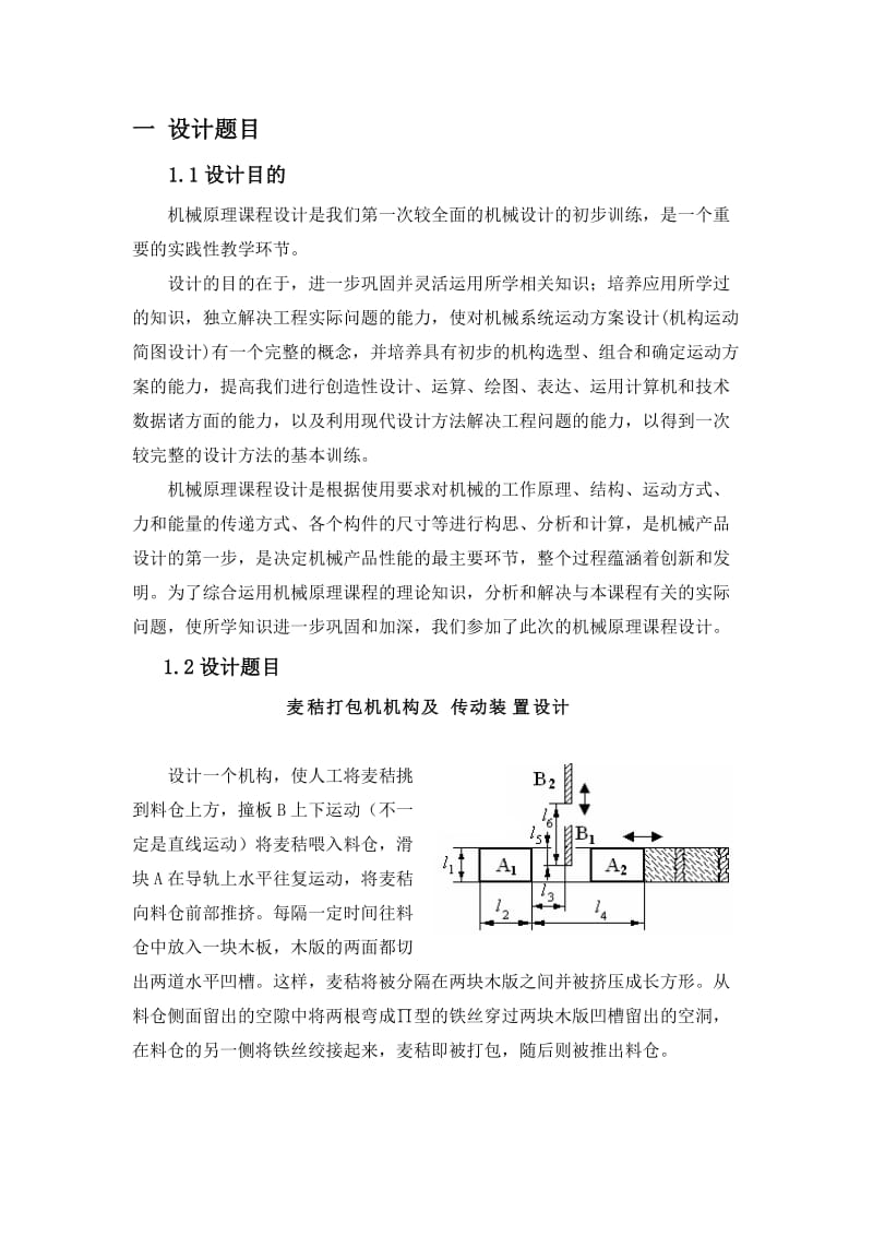 机械原理课程设计麦秸打包机机构及传动装置设计.doc_第3页