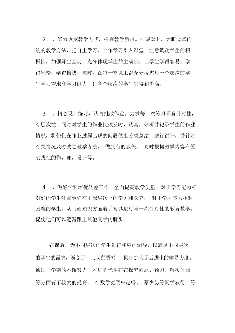 教育教学工作情况总结教师教育教学工作个人总结.docx_第3页