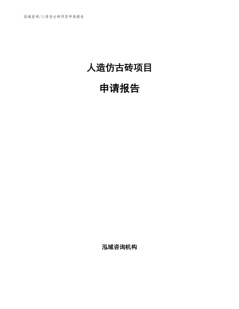 人造仿古砖项目申请报告.docx_第1页