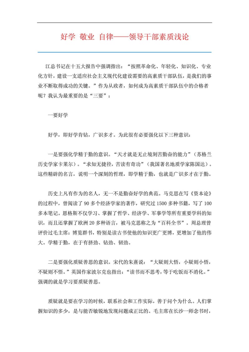 好学 敬业 自律——领导干部素质浅论.doc_第1页