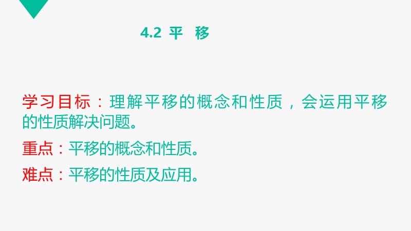 新湘教版七年级数学下册《4章 相交线与平行线4.2 平移》课件_4.pptx_第1页