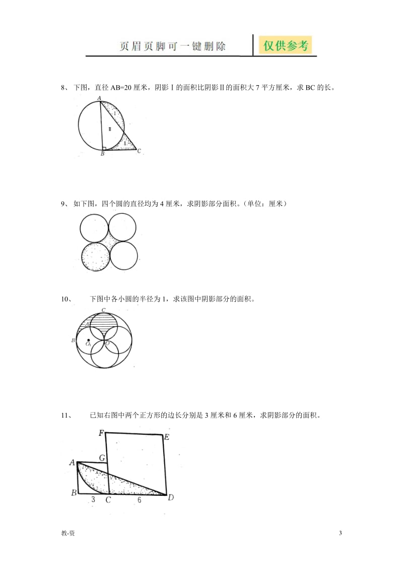 六年级几何图形练习题[辅导教育].doc_第3页