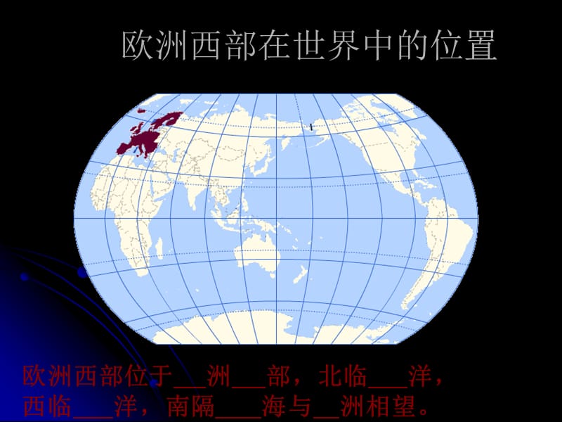 新湘教版七年级地理下册《七章 了解地区第四节 欧洲西部》课件_9.ppt_第3页