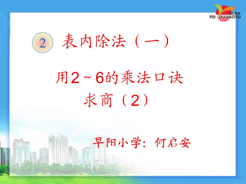 二年级数学下册用2～6的乘法口诀求商(2)课件.ppt_第1页