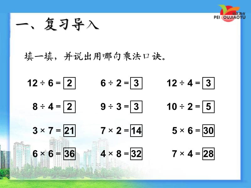 二年级数学下册用2～6的乘法口诀求商(2)课件.ppt_第2页