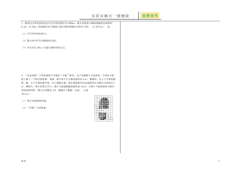 压强基础计算题[辅导教育].doc_第2页