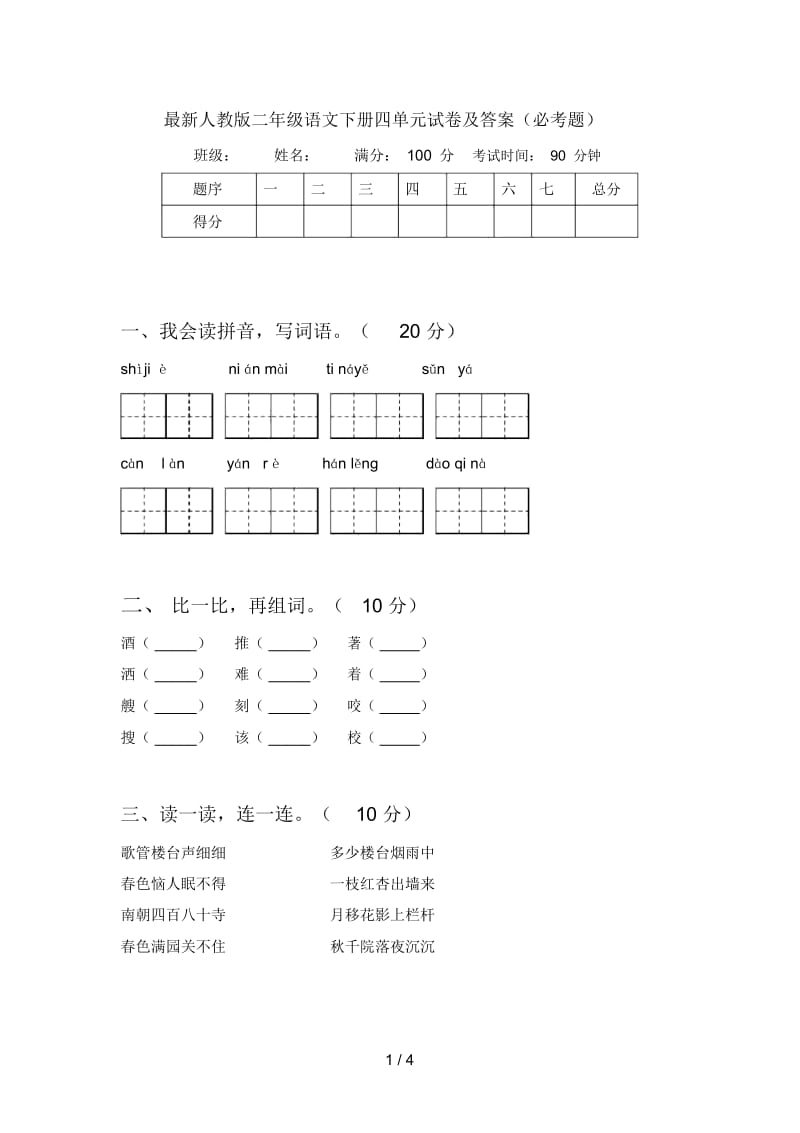 最新人教版二年级语文下册四单元试卷及答案(必考题).docx_第1页