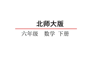 新北师大版六年级数学下册《 正比例与反比例画一画》课件_30.ppt