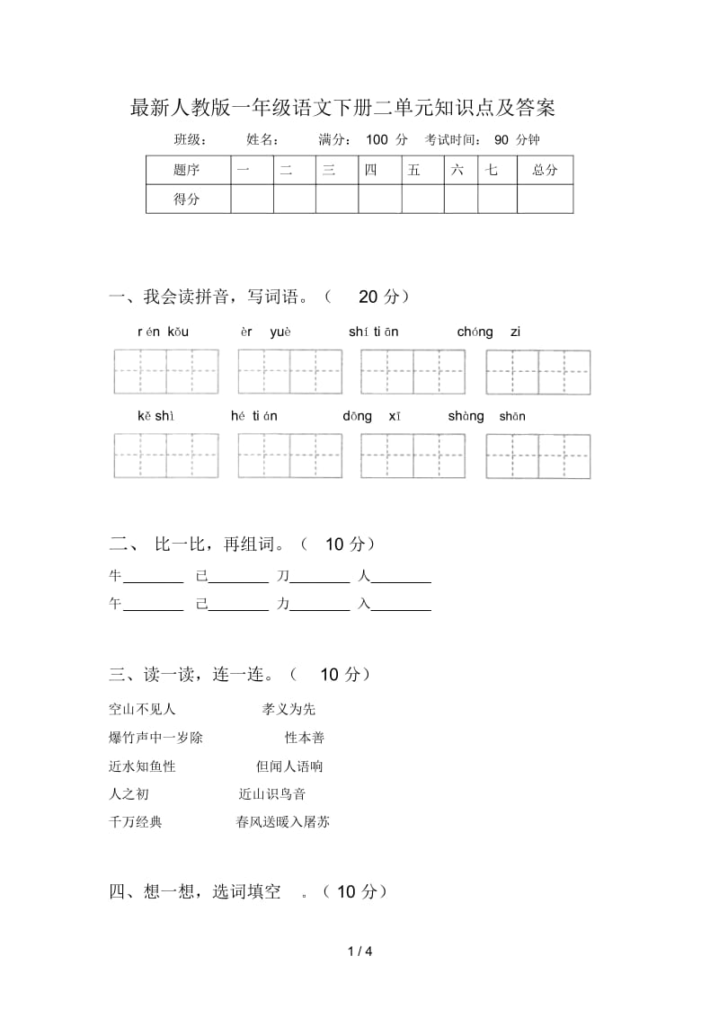 最新人教版一年级语文下册二单元知识点及答案.docx_第1页