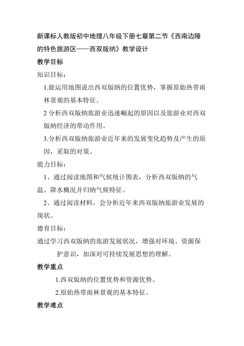 新课标人教版初中地理八年级下册七章第二节《西南边陲的特色旅游区——西双版纳》教学设计.doc_第1页