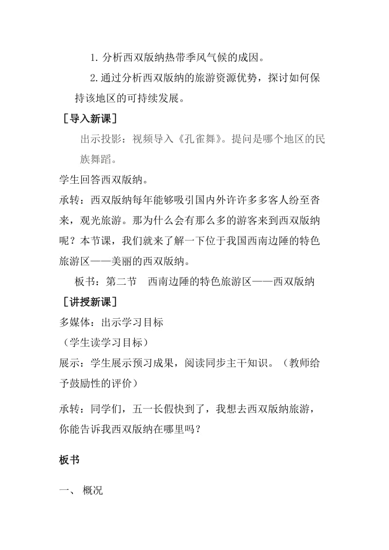 新课标人教版初中地理八年级下册七章第二节《西南边陲的特色旅游区——西双版纳》教学设计.doc_第2页