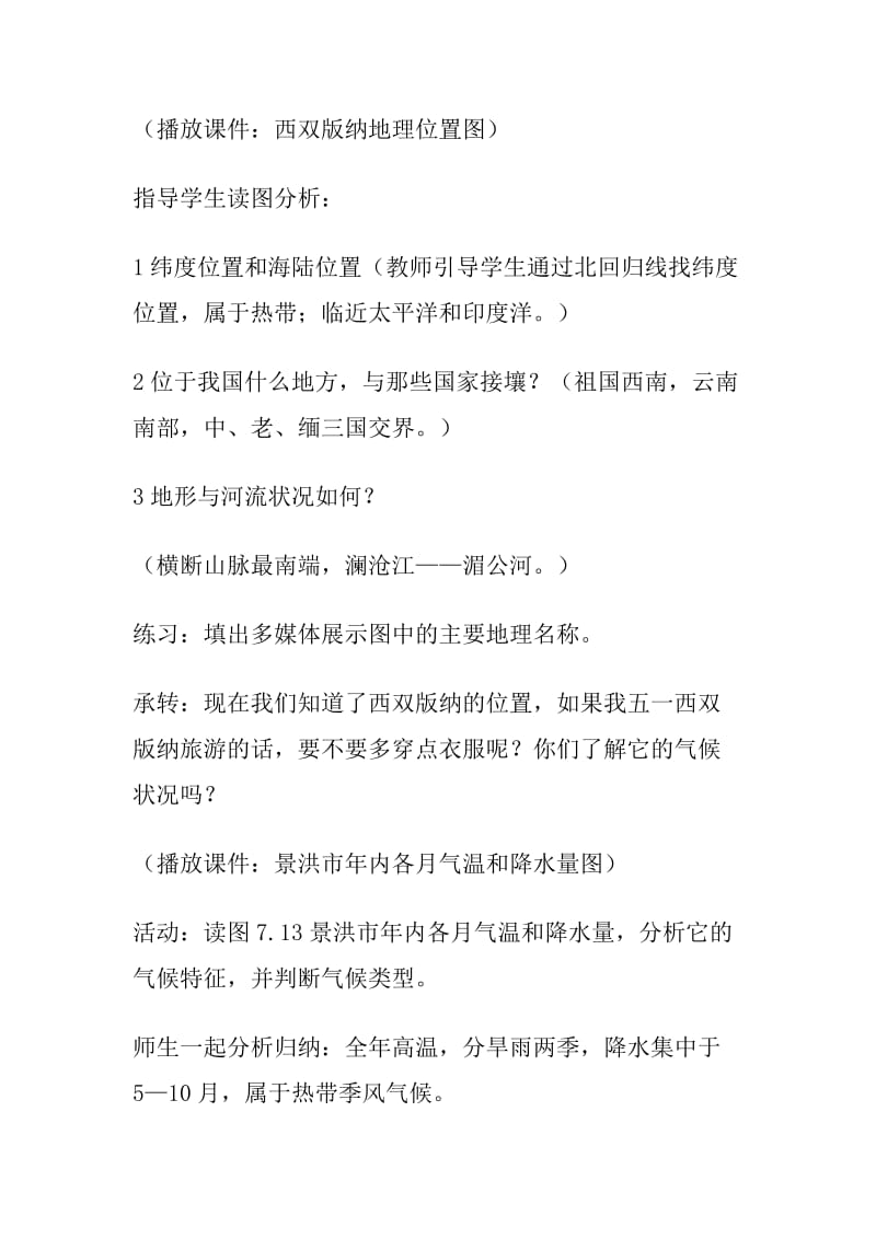 新课标人教版初中地理八年级下册七章第二节《西南边陲的特色旅游区——西双版纳》教学设计.doc_第3页