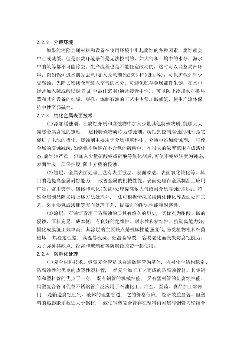 化工设备的腐蚀与预防措施.doc_第3页