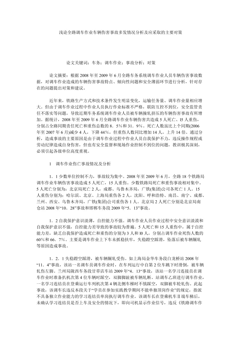 浅论全路调车作业车辆伤害事故多发情况分析及应采取的主要对策.doc_第1页