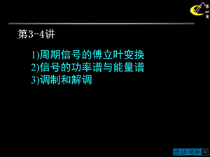 周期信号的傅里叶变换功率谱和能量谱调制与解调09课件.ppt