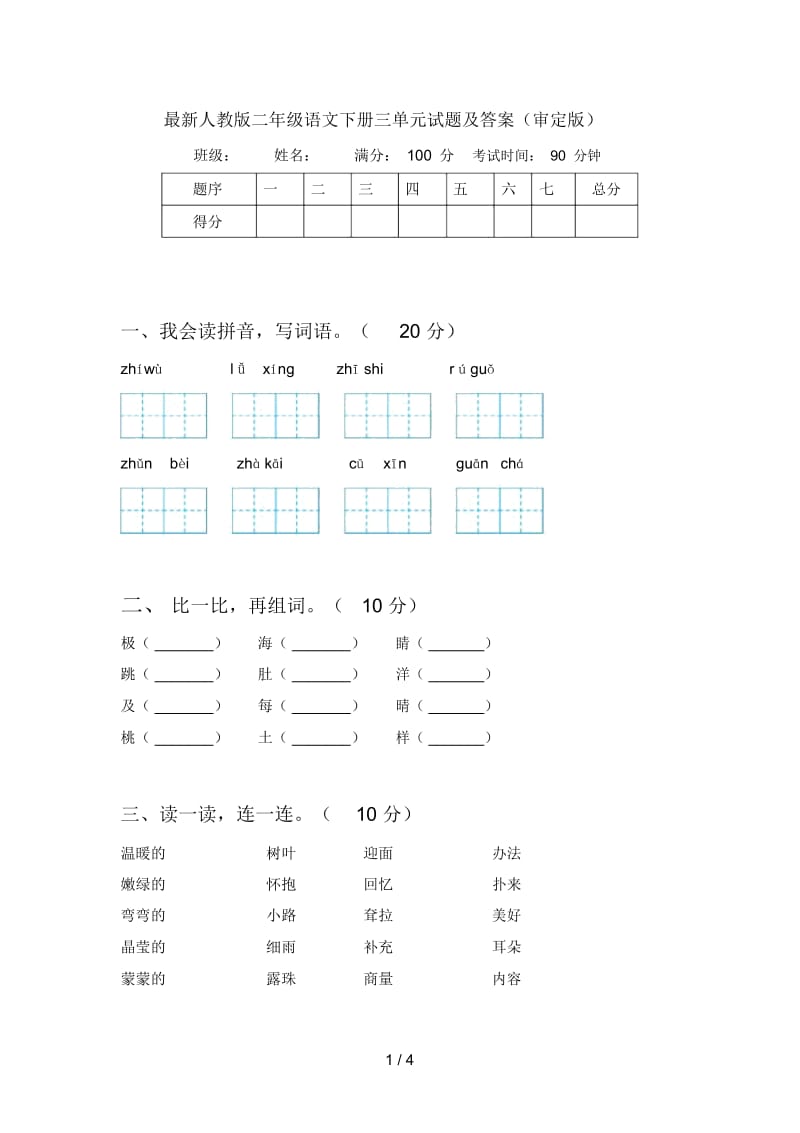 最新人教版二年级语文下册三单元试题及答案(审定版).docx_第1页