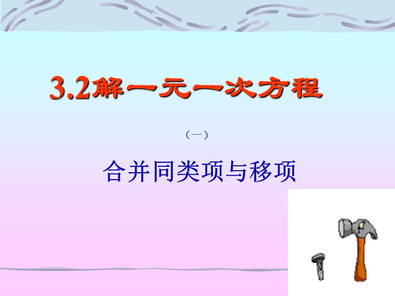 32解一元一次方程（一）-合并同类项与移项课件（人教新课标七年级上）.ppt_第1页