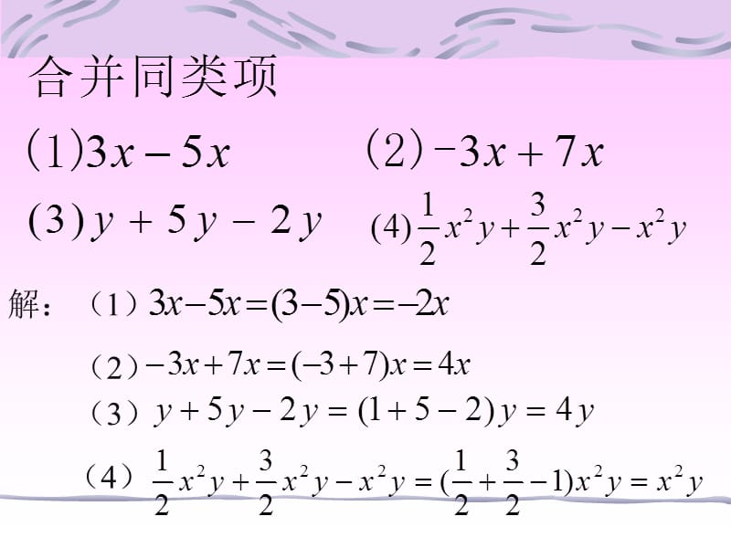 32解一元一次方程（一）-合并同类项与移项课件（人教新课标七年级上）.ppt_第3页