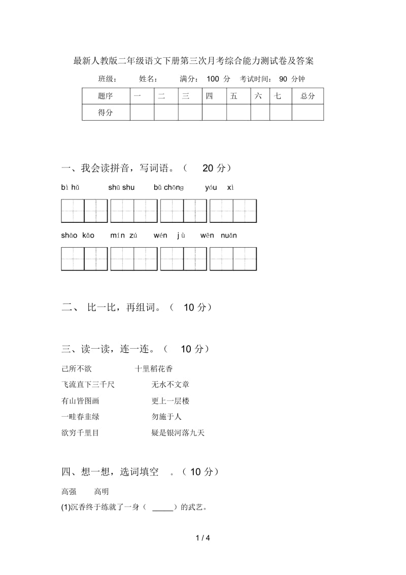 最新人教版二年级语文下册第三次月考综合能力测试卷及答案.docx_第1页