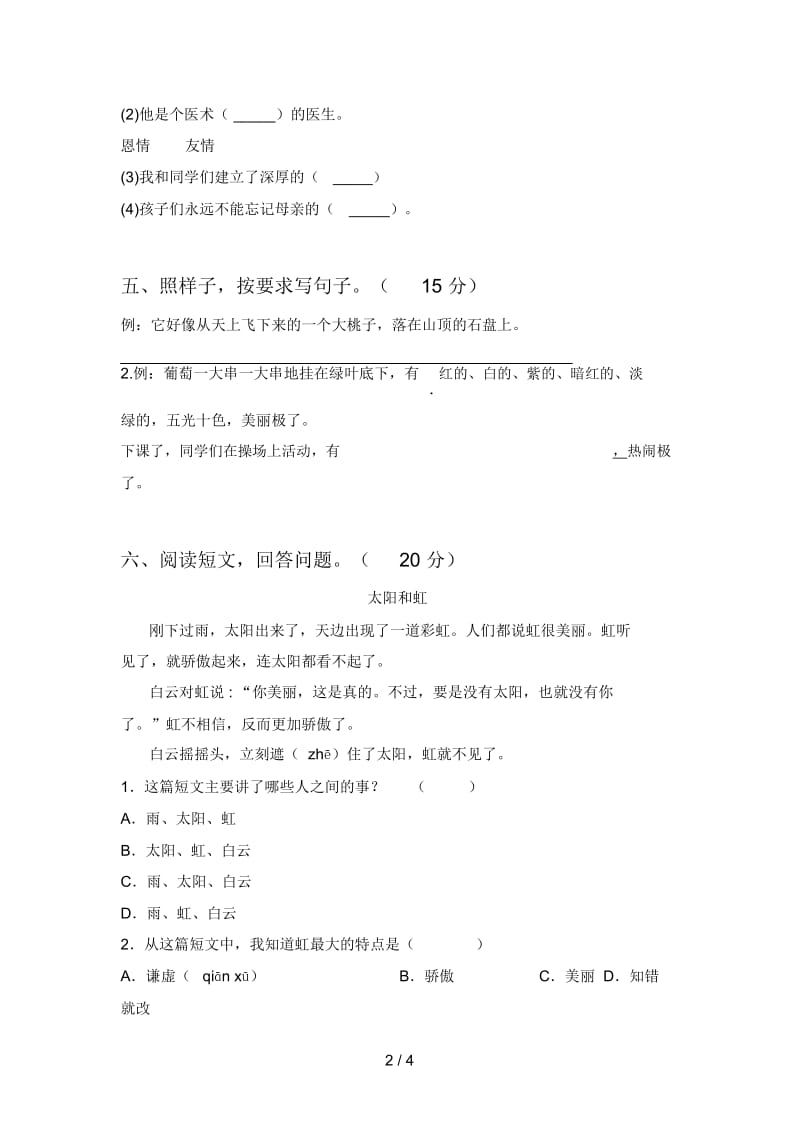 最新人教版二年级语文下册第三次月考综合能力测试卷及答案.docx_第2页