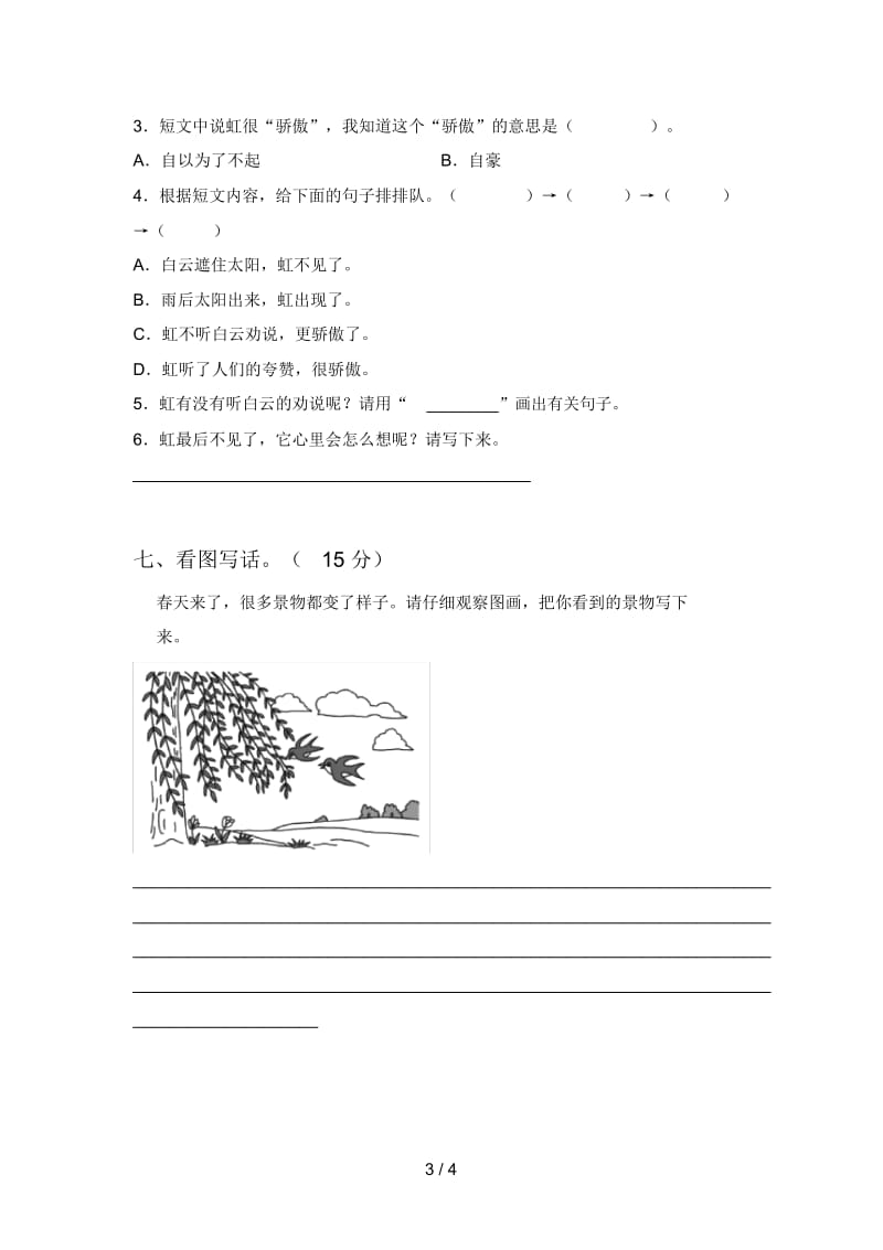 最新人教版二年级语文下册第三次月考综合能力测试卷及答案.docx_第3页