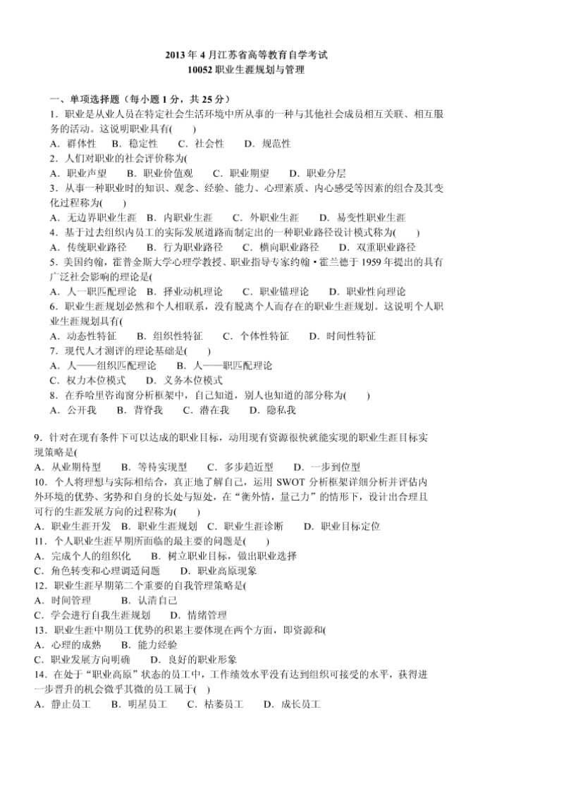 (4月江苏高等教育自学考试)10052职业生涯规划与管理试卷).doc_第1页